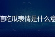 微信里吃瓜的表情是什么意思,网络社交中的趣味解读